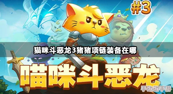 猫咪斗恶龙3全面解析：猪猪盾牌高效获取攻略与技巧介绍