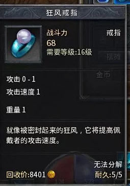 原始传奇游戏中狂风戒指属性选择指南与最优推荐