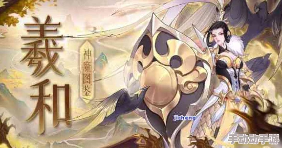 洪荒异兽录：哪些阵容克制羲和，及羲和的获取方式详解