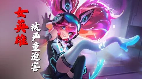 王者荣耀女英雄被X，众玩家震惊无比，背后真相让人难以置信，游戏世界再掀热议！