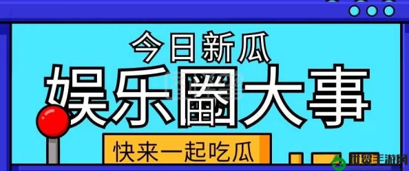 五一吃瓜今日吃瓜娜娜往日大瓜，深度解析背后隐情与影响力