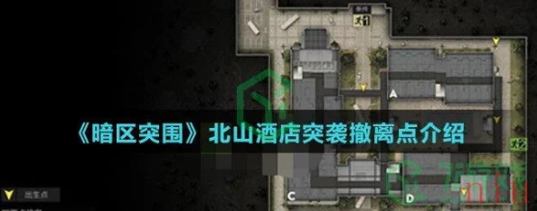 暗区突围游戏攻略：北山酒店半图详细撤离点位置指南