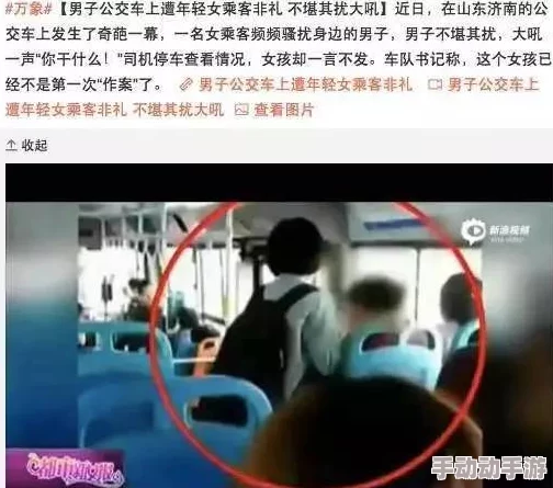 公交车上手伸进两腿中间开始摩擦，乘客惊愕目睹事件经过引发热议与讨论