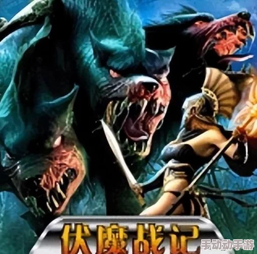 伏魔战记攻略：震撼打法大曝光！你绝对想不到的极限技巧，助你一战成名！