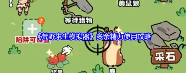 荒野求生模拟器：高效利用多余精力策略与实战攻略指南