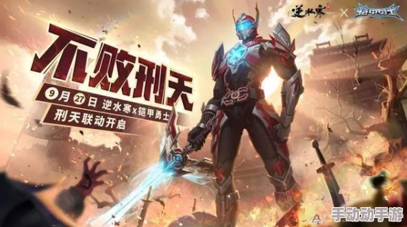 逆水寒手游刑天铠甲联动时装确切上线时间与相关详情