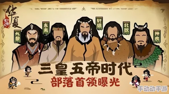 探索无悔华夏：详细介绍三皇五帝时期名臣的出处与事迹