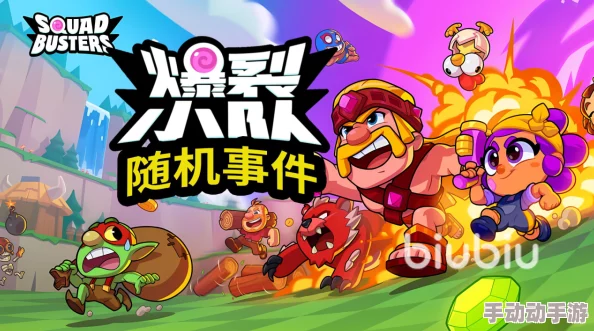 爆裂小队新手必看：开局教学与快速入门全攻略指南