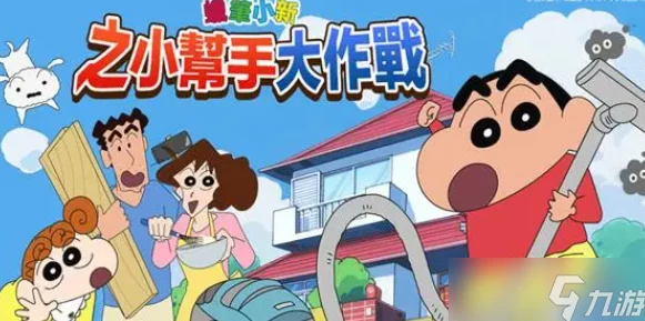 蜡笔小新之小帮手大作战：掌握去放风筝吧关卡通关技巧与攻略