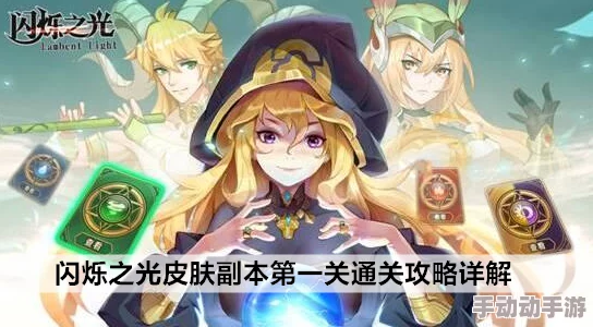《闪烁之光》游戏深度解析：皮肤副本全关卡图文通关攻略大全