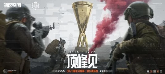 暗区突围：挑战极限，争夺荣耀金杯的终极之战