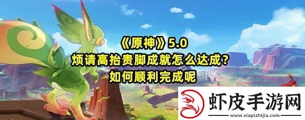 法宝合成游戏内烦请高抬贵脚成就解锁指南与完成攻略详解