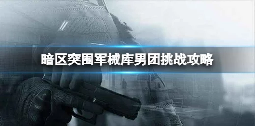 暗区突围游戏装备指南：头盔性能与排名全面解析