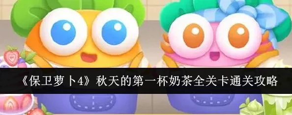 保卫萝卜4攻略：如何通关秋天的第一杯奶茶第三关详细步骤