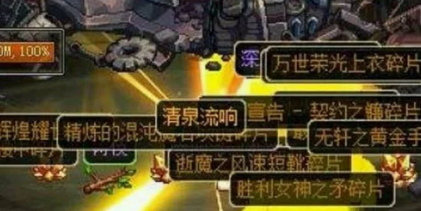 DNF游戏中清泉流响装备获取攻略及哪个地图掉落率高