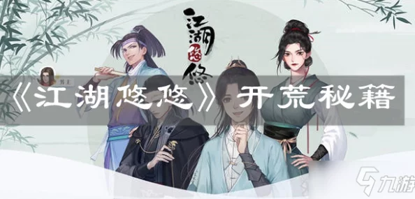 《江湖悠悠》游戏中快速提升角色根骨的有效方法与技巧详解