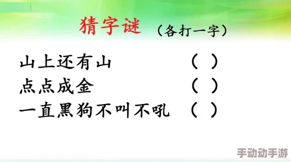 2024年度精选特别好玩的猜字谜大全，推荐超有趣益智猜字游戏集锦