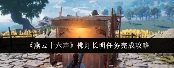 《燕云十六声》游戏攻略：佛灯长明任务全解析与通关指南