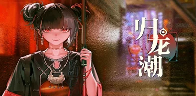 《归龙潮》游戏中醉笙胤痕技能效果与独特魅力全面介绍