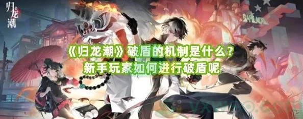 归龙潮游戏中如何高效运用破盾技巧击败强敌攻略