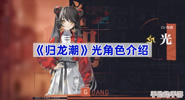 《归龙潮》游戏角色光技能深度剖析与详细解析指南