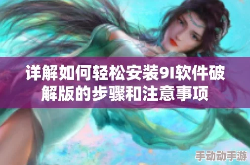 9I破解版安装：最新版本功能解析与使用技巧分享，助你轻松上手！