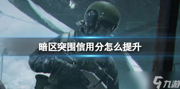 暗区突围游戏信誉分系统详解与提升策略指南