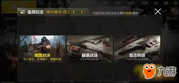 绝地求生刺激战场娱乐模式：刺激对决打法全攻略与实战教学详解