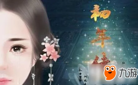 橙光游戏初年传大礼包攻略：解锁当贵妃必备技巧与策略指南