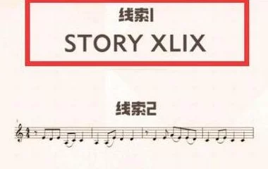 一起来捉妖STORY XLIX深度解析：线索1全面探索与攻略详解