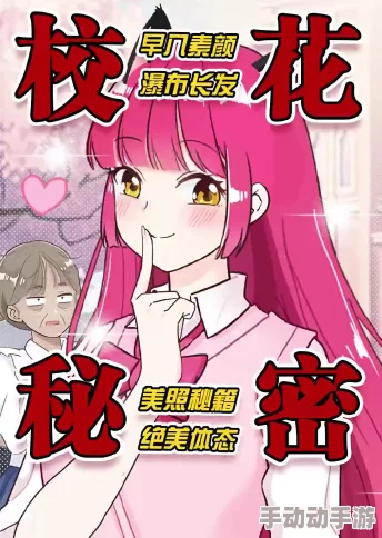 校园奇遇：校花被迫揭开秘密，意外吸孵漫画引发的青春风波与成长故事