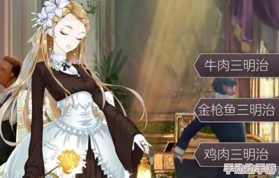 螺旋圆舞曲汉密尔顿好感提升问答全攻略：女仆集会三明治选择指南