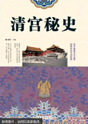清宫性史全套：最新研究揭示清代皇宫内的情感与权力关系，重新审视历史人物的俬密生活