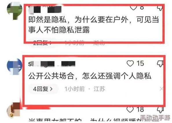 男插女视频免费：最新动态显示该视频在社交平台上引发热议，用户讨论内容涉及隐私与道德问题