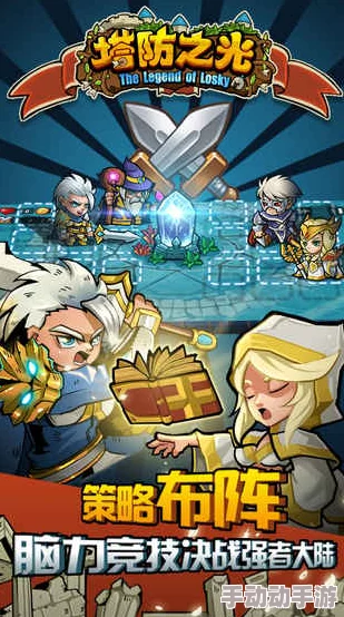 塔防之光公测时间全面详解:究竟何时正式上线,玩家翘首以盼! 塔防之光公测时间全面详解:究竟何时正式上线,玩家翘首以盼!