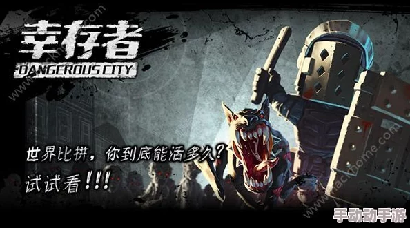 幸存者危城攻略：全面解析各类型僵尸无伤打法技巧