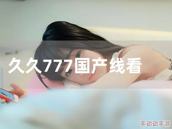 免费看国产精品久久久久：最新动态与用户反馈，分享使用体验和平台更新信息，助力提升观看质量与满意度