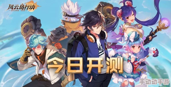 风云岛行动测试时间正式揭开，神秘少女角色曝光引发海量猛料揭秘