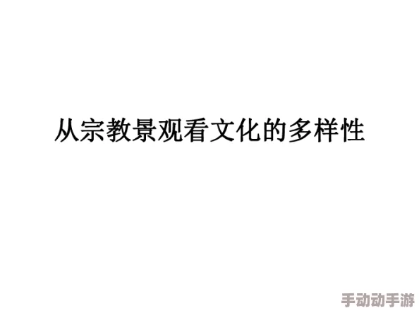 探索全黄性高视频的多样性与文化影响，揭示其背后的社会现象