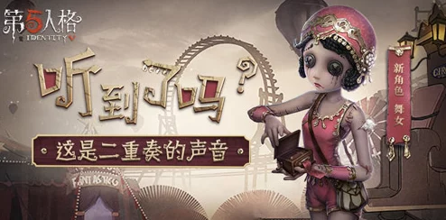 第五人格9月13日重磅更新预览：全新角色舞女惊艳登场，游戏内容全面升级