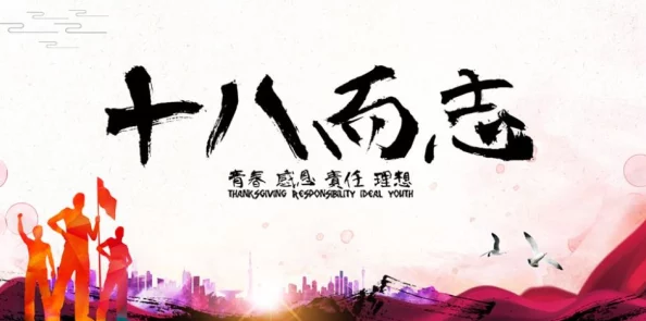 探索青春的边界：18岁与成 人影片之间的文化碰撞与社会反思