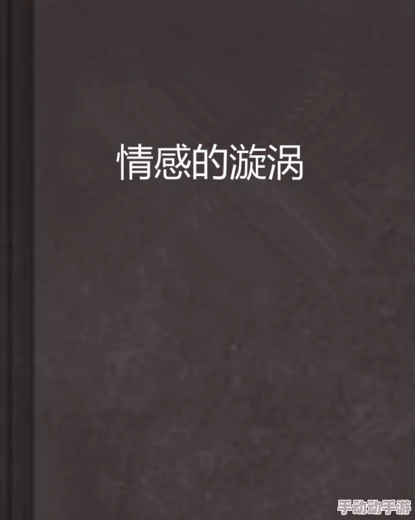 在情感的漩涡中，受被攻做得受不了求饶的心路历程与心理探讨