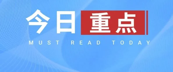 美女媮拍视频今日吃瓜：解析当下热点事件与话题，了解公众关注的社会动态与背后真相