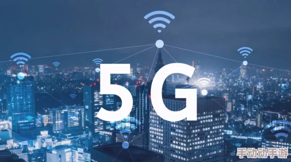 5G天天奭5G一直奭入口：全球首个5G网络全面升级，速度提升十倍引发行业震动！
