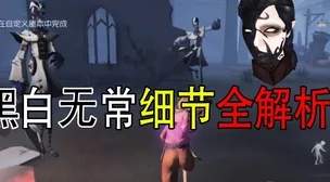 第五人格全新监管者揭秘：黑白无常精彩实战视频解析