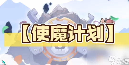 使魔计划好玩吗？深度解析游戏特色玩法与独特魅力大揭密