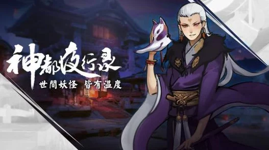神都夜行录妖灵进阶全解析：所需材料及高效攻略指南