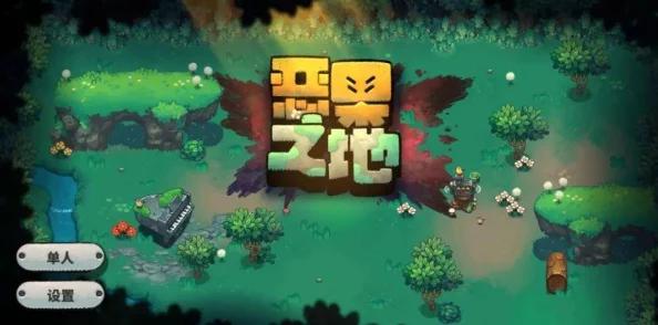 恶果之地支持联机吗？详解与好友一起玩的联机方法与步骤