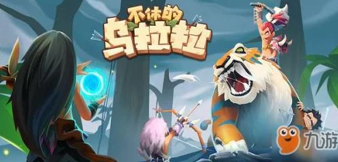 不休的乌拉拉全职业加点方案与技巧深度汇总解析