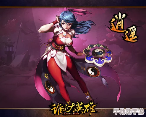谁是大英雄全装备深度介绍：逍遥派武器大全及特色解析